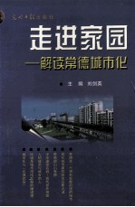 走进家园解读常德城市化