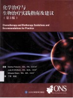 化学治疗与生物治疗实践指南及建议 原书第3版