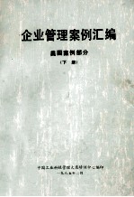 企业管理案例汇编 中国案例部分 下