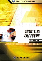 高职高专十二五规划教材 建筑工程项目管理