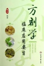 方剂学临床应用要旨