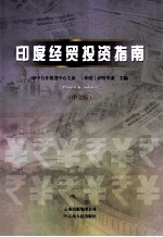 印度经贸投资指南 中文版