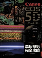 Canon EOS 5D Mark III单反摄影完全攻略 彩印