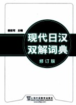 现代日语双解词典 修订版