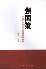 强国策 中国开放型经济发展的国际战略