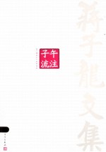 蒋子龙文集 第2卷 子午流注