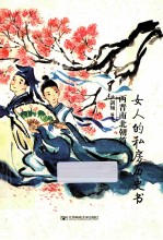 女人的私房历史书 两晋南北朝篇