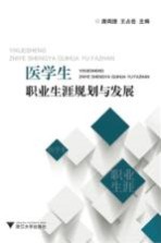 医学生职业生涯规划与发展