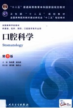 “十二五”普通高等教育国家级规划教材 口腔科学