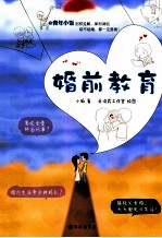 婚前教育