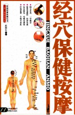 经穴保健按摩