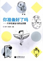 你准备好了吗:大学生就业与职业发展