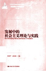 发展中的社会主义理论与实践