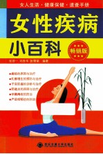 女性疾病小百科 畅销版
