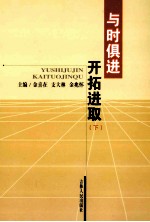 与时俱进开拓进取 下