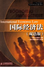 国际经济法 双语版