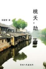 桃夭,劫