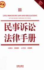 民事诉讼法律手册 新编 含最新修正民事诉讼法律师法
