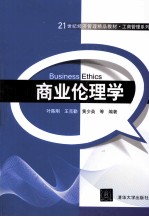 21世纪经济管理精品教材 商业伦理学