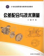 公差配合与技术测量