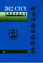 中国肿瘤临床年鉴 2012