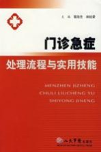 门诊急症处理流程与实用技能 第2版