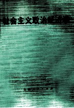 社会主义政治经济学 未定搞第2版 下