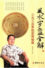 风水罗盘全解 三元三合罗经实用指南