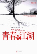 青春与江湖
