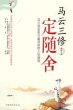 马云三修 定随舍