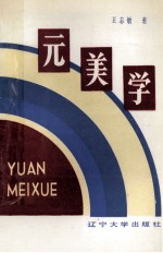 元美学