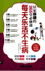 每天乐活不生病 居家保健的365堂必修课