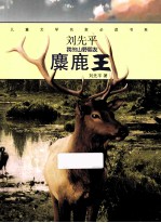 儿童文学名家必读书系 刘先平“我的山野朋友” 麋鹿王