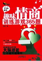 趣味情商训练游戏365题 一日一个经典游戏
