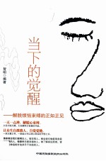 当下的觉醒 解脱烦恼束缚的正知正见