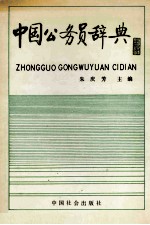 中国公务员辞典