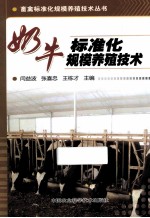 奶牛标准化规模养殖技术
