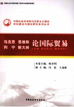 马克思、恩格斯、列宁、斯大林论国际贸易