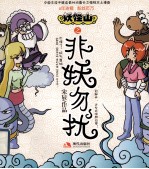 妖怪山之非妖勿扰