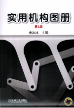 实用机构图册 第2版