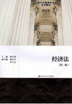 经济法 第2版