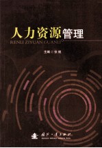 人力资源管理