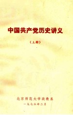 中国共产党历史讲义 上