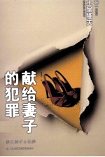献给妻子的犯罪