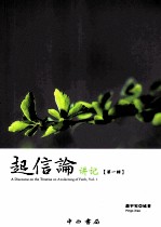 起信论讲记 第1辑