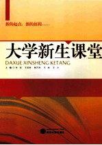 大学新生课堂