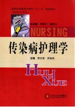 传染病护理学 供护理专业用