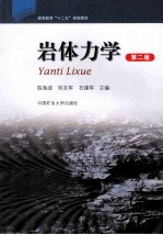 高等教育十二五规划教材 岩体力学 第2版