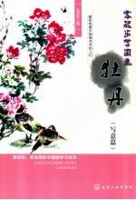 零起步学国画 牡丹 写意篇