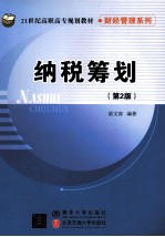 纳税筹划 第2版